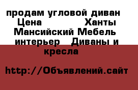продам угловой диван › Цена ­ 12 000 - Ханты-Мансийский Мебель, интерьер » Диваны и кресла   